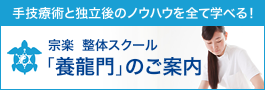 整体スクール「養龍門」