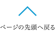 ページの先頭へ戻る