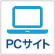 PCサイト